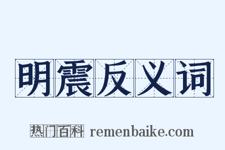明震反义词是什么意思的图片